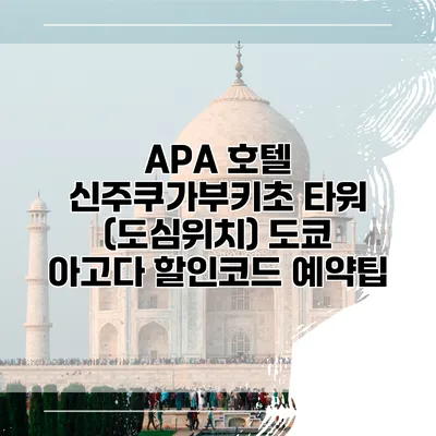 APA 호텔 신주쿠가부키초 타워 (도심위치) 도쿄 아고다 할인코드 예약팁