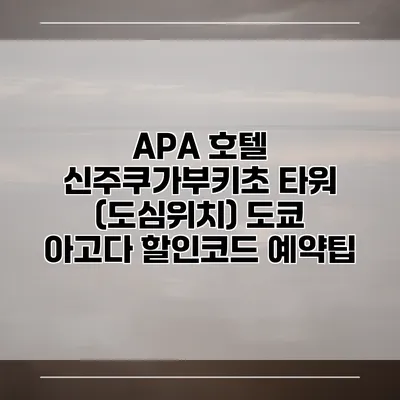 APA 호텔 신주쿠가부키초 타워 (도심위치) 도쿄 아고다 할인코드 예약팁