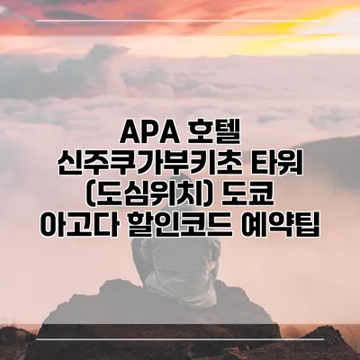 APA 호텔 신주쿠가부키초 타워 (도심위치) 도쿄 아고다 할인코드 예약팁