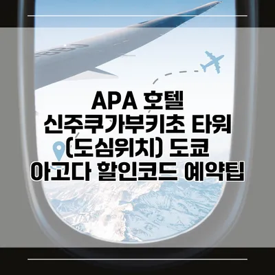APA 호텔 신주쿠가부키초 타워 (도심위치) 도쿄 아고다 할인코드 예약팁