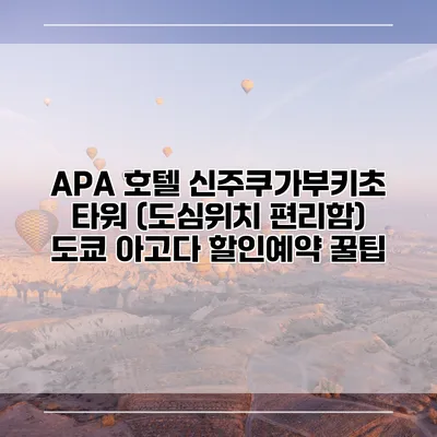 APA 호텔 신주쿠가부키초 타워 (도심위치 편리함) 도쿄 아고다 할인예약 꿀팁