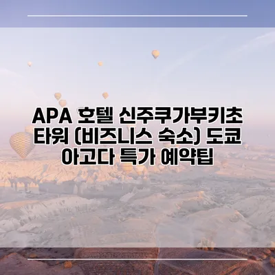 APA 호텔 신주쿠가부키초 타워 (비즈니스 숙소) 도쿄 아고다 특가 예약팁