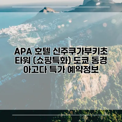 APA 호텔 신주쿠가부키초 타워 (쇼핑특화) 도쿄 동경 아고다 특가 예약정보