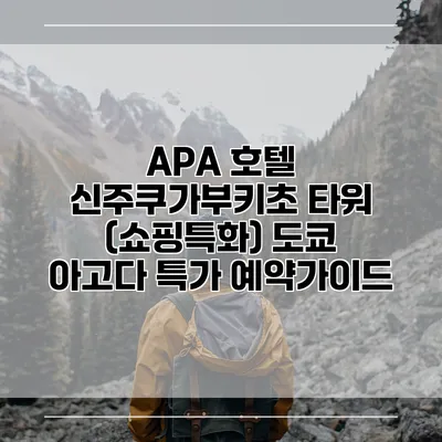 APA 호텔 신주쿠가부키초 타워 (쇼핑특화) 도쿄 아고다 특가 예약가이드