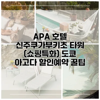 APA 호텔 신주쿠가부키초 타워 (쇼핑특화) 도쿄 아고다 할인예약 꿀팁
