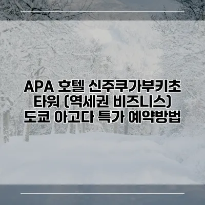 APA 호텔 신주쿠가부키초 타워 (역세권 비즈니스) 도쿄 아고다 특가 예약방법