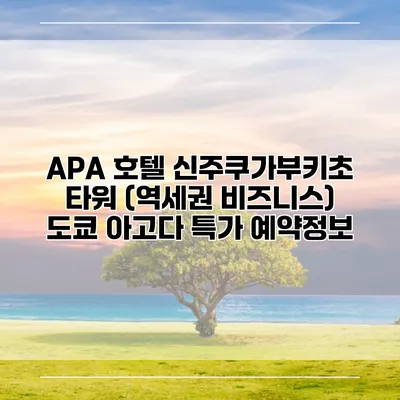 APA 호텔 신주쿠가부키초 타워 (역세권 비즈니스) 도쿄 아고다 특가 예약정보