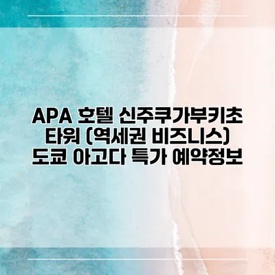 APA 호텔 신주쿠가부키초 타워 (역세권 비즈니스) 도쿄 아고다 특가 예약정보