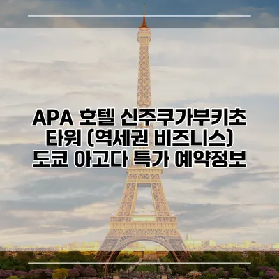 APA 호텔 신주쿠가부키초 타워 (역세권 비즈니스) 도쿄 아고다 특가 예약정보