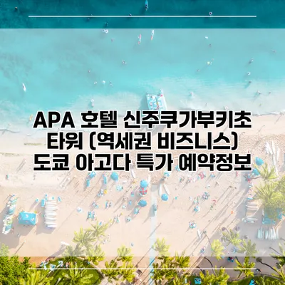 APA 호텔 신주쿠가부키초 타워 (역세권 비즈니스) 도쿄 아고다 특가 예약정보