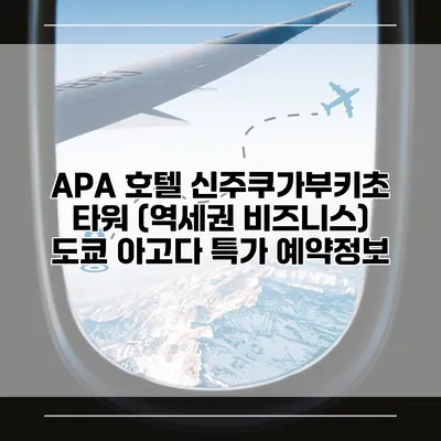 APA 호텔 신주쿠가부키초 타워 (역세권 비즈니스) 도쿄 아고다 특가 예약정보