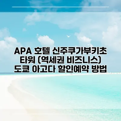 APA 호텔 신주쿠가부키초 타워 (역세권 비즈니스) 도쿄 아고다 할인예약 방법