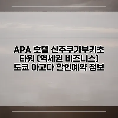 APA 호텔 신주쿠가부키초 타워 (역세권 비즈니스) 도쿄 아고다 할인예약 정보