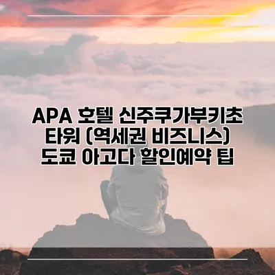 APA 호텔 신주쿠가부키초 타워 (역세권 비즈니스) 도쿄 아고다 할인예약 팁