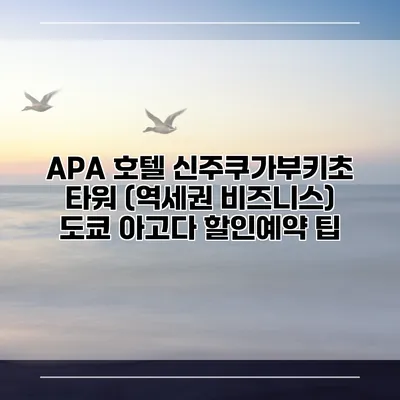 APA 호텔 신주쿠가부키초 타워 (역세권 비즈니스) 도쿄 아고다 할인예약 팁