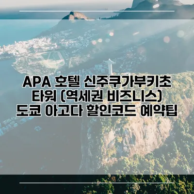 APA 호텔 신주쿠가부키초 타워 (역세권 비즈니스) 도쿄 아고다 할인코드 예약팁
