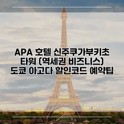 APA 호텔 신주쿠가부키초 타워 (역세권 비즈니스) 도쿄 아고다 할인코드 예약팁