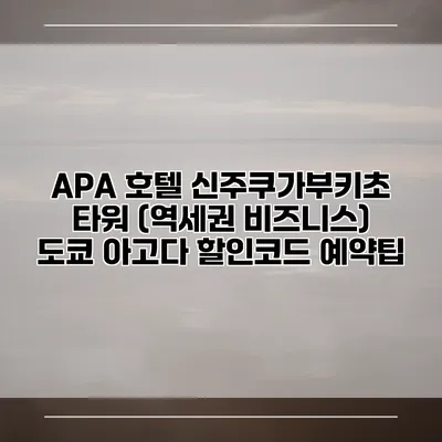 APA 호텔 신주쿠가부키초 타워 (역세권 비즈니스) 도쿄 아고다 할인코드 예약팁