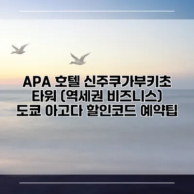 APA 호텔 신주쿠가부키초 타워 (역세권 비즈니스) 도쿄 아고다 할인코드 예약팁