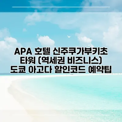 APA 호텔 신주쿠가부키초 타워 (역세권 비즈니스) 도쿄 아고다 할인코드 예약팁