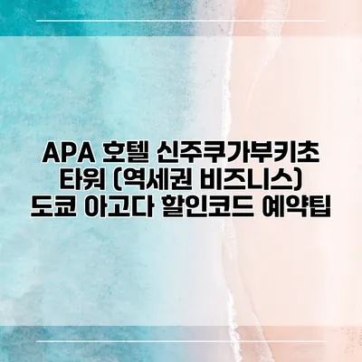 APA 호텔 신주쿠가부키초 타워 (역세권 비즈니스) 도쿄 아고다 할인코드 예약팁