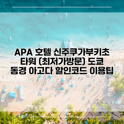 APA 호텔 신주쿠가부키초 타워 (최저가방문) 도쿄 동경 아고다 할인코드 이용팁
