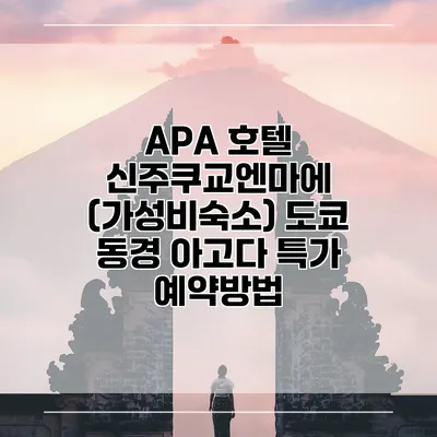 APA 호텔 신주쿠교엔마에 (가성비숙소) 도쿄 동경 아고다 특가 예약방법