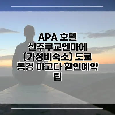 APA 호텔 신주쿠교엔마에 (가성비숙소) 도쿄 동경 아고다 할인예약 팁
