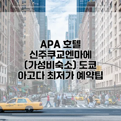 APA 호텔 신주쿠교엔마에 (가성비숙소) 도쿄 아고다 최저가 예약팁
