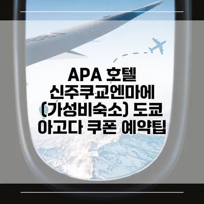 APA 호텔 신주쿠교엔마에 (가성비숙소) 도쿄 아고다 쿠폰 예약팁