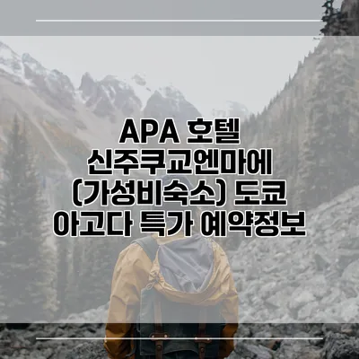 APA 호텔 신주쿠교엔마에 (가성비숙소) 도쿄 아고다 특가 예약정보