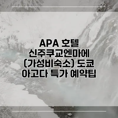 APA 호텔 신주쿠교엔마에 (가성비숙소) 도쿄 아고다 특가 예약팁