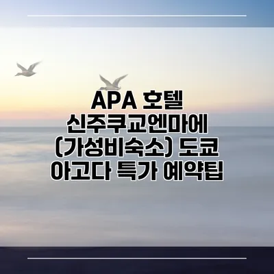 APA 호텔 신주쿠교엔마에 (가성비숙소) 도쿄 아고다 특가 예약팁