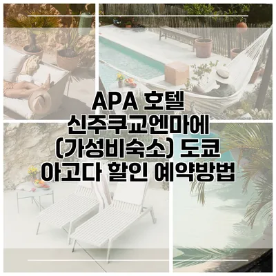 APA 호텔 신주쿠교엔마에 (가성비숙소) 도쿄 아고다 할인 예약방법