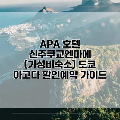 APA 호텔 신주쿠교엔마에 (가성비숙소) 도쿄 아고다 할인예약 가이드