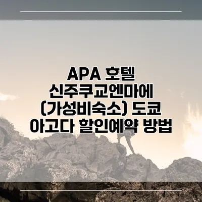 APA 호텔 신주쿠교엔마에 (가성비숙소) 도쿄 아고다 할인예약 방법