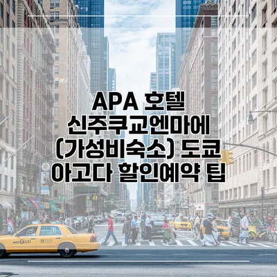 APA 호텔 신주쿠교엔마에 (가성비숙소) 도쿄 아고다 할인예약 팁
