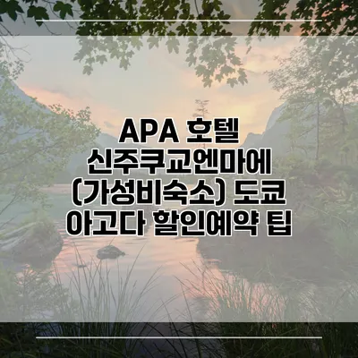 APA 호텔 신주쿠교엔마에 (가성비숙소) 도쿄 아고다 할인예약 팁