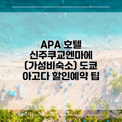 APA 호텔 신주쿠교엔마에 (가성비숙소) 도쿄 아고다 할인예약 팁