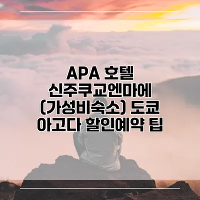APA 호텔 신주쿠교엔마에 (가성비숙소) 도쿄 아고다 할인예약 팁