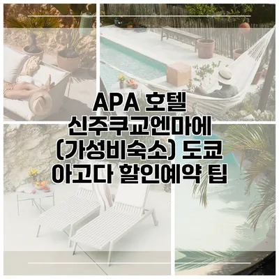 APA 호텔 신주쿠교엔마에 (가성비숙소) 도쿄 아고다 할인예약 팁