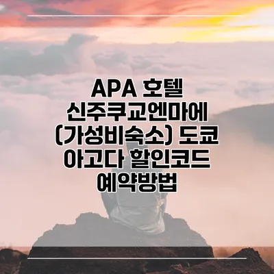 APA 호텔 신주쿠교엔마에 (가성비숙소) 도쿄 아고다 할인코드 예약방법