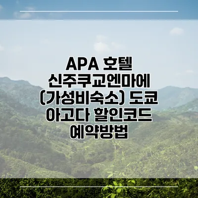 APA 호텔 신주쿠교엔마에 (가성비숙소) 도쿄 아고다 할인코드 예약방법