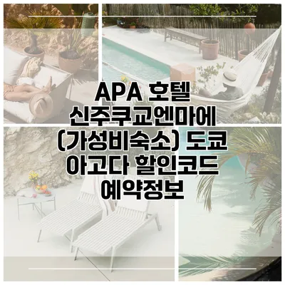 APA 호텔 신주쿠교엔마에 (가성비숙소) 도쿄 아고다 할인코드 예약정보