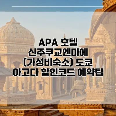 APA 호텔 신주쿠교엔마에 (가성비숙소) 도쿄 아고다 할인코드 예약팁