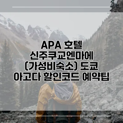 APA 호텔 신주쿠교엔마에 (가성비숙소) 도쿄 아고다 할인코드 예약팁