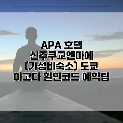 APA 호텔 신주쿠교엔마에 (가성비숙소) 도쿄 아고다 할인코드 예약팁