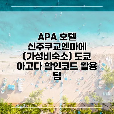 APA 호텔 신주쿠교엔마에 (가성비숙소) 도쿄 아고다 할인코드 활용 팁