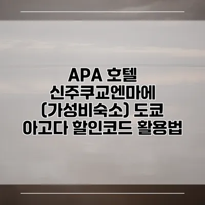 APA 호텔 신주쿠교엔마에 (가성비숙소) 도쿄 아고다 할인코드 활용법