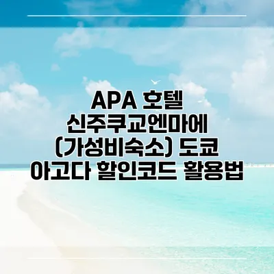 APA 호텔 신주쿠교엔마에 (가성비숙소) 도쿄 아고다 할인코드 활용법